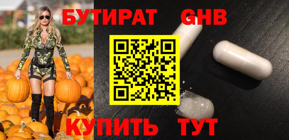 БУТИРАТ  Полысаево  Бутират оксибутират 