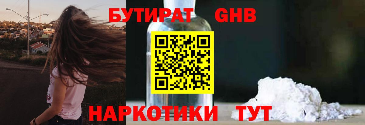 Бутират  БУТИРАТ бутандиол  Вход с VPN  Полысаево 